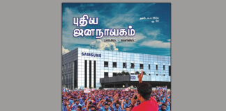 புதிய ஜனநாயகம் | அக்டோபர் 2024 | இதழின் உள்ளே…