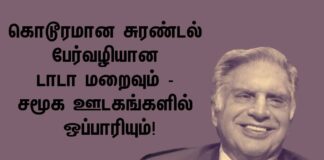 கொடூரமான சுரண்டல் பேர்வழியான டாடா மறைவும் –சமூக ஊடகங்களின் ஒப்பாரியும்!