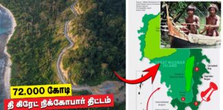 நிக்கோபார் காடுகளை அழித்து கார்ப்பரேட்டுகளுக்கு விருந்தளிக்கும் மோடி அரசு!