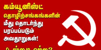 கம்யூனிஸ்ட் தொழிற்சங்கங்களின் மீது பரப்பப்படும் அவதூறுகள் | உண்மை என்ன?