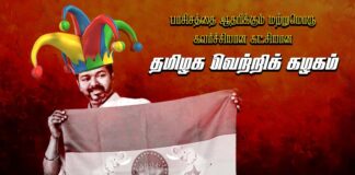 பாசிசத்தை ஆதரிக்கும் மற்றுமொரு கவர்ச்சிவாத கட்சியான தமிழக வெற்றிக் கழகம்!