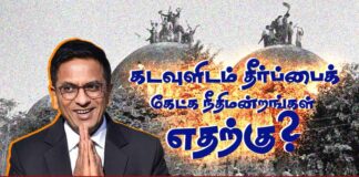 கடவுளிடம் தீர்ப்பைக் கேட்க நீதிமன்றங்கள் எதற்கு?