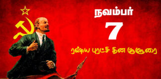 நவம்பர் 7: ரஷ்ய புரட்சி தின சூளுரை!