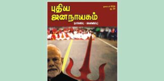 புதிய ஜனநாயகம் | நவம்பர் 2024 | இதழின் உள்ளே…
