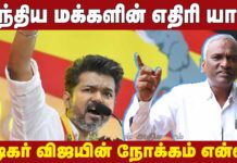 இந்திய மக்களின் எதிரி யார்? | நடிகர் விஜய்-ன் நோக்கம் என்ன? | வழக்கறிஞர் ராஜூ