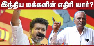 இந்திய மக்களின் எதிரி யார்? | நடிகர் விஜய்-ன் நோக்கம் என்ன? | வழக்கறிஞர் ராஜூ