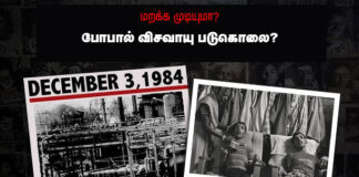 போபால் விஷவாயு துயரத்தின் 40வது ஆண்டு: இன்றும் நீடிக்கும் கார்ப்பரேட் பாசிசத்தின் கொடூரம்!