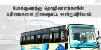 போக்குவரத்து தொழிலாளர்களின் உரிமைகளை நிலைநாட்ட ஒன்றுபடுவோம்!