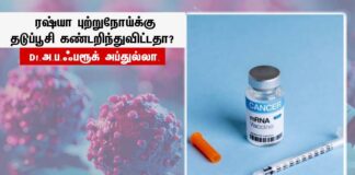 ரஷ்யா புற்றுநோய்க்கு தடுப்பூசி கண்டறிந்துவிட்டதா? Dr.அ.ப.ஃபரூக் அப்துல்லா