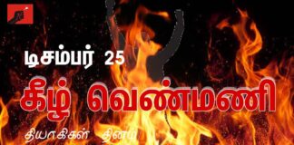டிசம்பர் 25: வெண்மணி தியாகிகளின் நினைவும்! கம்யூனிஸ்டுகளின் கடமையும்!