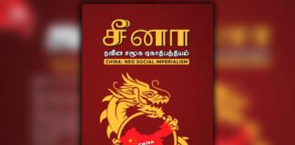 சீனா நவீன சமூக ஏகாதிபத்தியம் | புதிய ஜனநாயகம் வெளியீடு