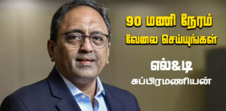 90 மணி நேரம் உழையுங்கள்! தொழிலாளிகளைச் சுரண்டிக்கொழுக்கும் மற்றுமொரு கார்ப்பரேட் கொடுங்கோலனின் குரல்!