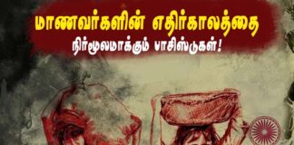 மாணவர்களின் எதிர்காலத்தை நிர்மூலமாக்கும் பாசிஸ்டுகள்!
