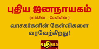 வாசகர்களின் கேள்விகளை வரவேற்கிறது புதிய ஜனநாயகம்!