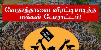 வேதாந்தாவை விரட்டி அடித்த அரிட்டாபட்டியின் மக்கள் போராட்டம்!
