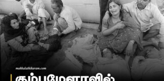 கும்பமேளாவில் பலிகொடுக்கப்பட்ட அப்பாவி மக்கள்!