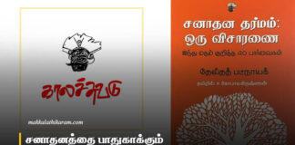 சனாதனத்தைப் பாதுகாக்கும் காலச்சுவடின் பார்ப்பனியம்!
