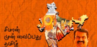 சீமான் முன் வைப்பது தமிழ் தேசியமா?