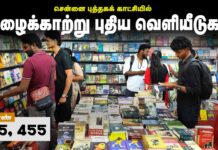கீழைக்காற்று புதிய வெளியீடுகள் சென்னை புத்தகக்காட்சியில்!