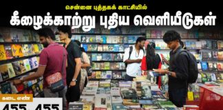 கீழைக்காற்று புதிய வெளியீடுகள் சென்னை புத்தகக்காட்சியில்!