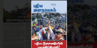 புதிய ஜனநாயகம் ஜனவரி 2025 இதழின் உள்ளே…