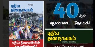 நாற்பதாம் ஆண்டு நோக்கிய பயணத்தில் புதிய ஜனநாயகம்.