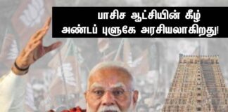 பாசிச ஆட்சியின் கீழ் அண்டப் புளுகே அரசியலாகிறது!