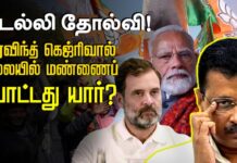 டெல்லி தோல்வி! அரவிந்த் கெஜ்ரிவால் தலையில் மண்ணைப் போட்டது யார்?