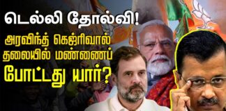 டெல்லி தோல்வி! அரவிந்த் கெஜ்ரிவால் தலையில் மண்ணைப் போட்டது யார்?