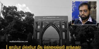 ஜாமியா மில்லியா பல்கலைக்கழகத்தில் காவல்துறையின் கொலைவெறி தாக்குதல் – ஐந்து ஆண்டுகளாகியும் நீதி கிடைக்கவில்லை!