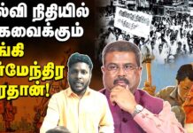 கல்வி நிதியில் கை வைக்கும் சங்கி தர்மேந்திர பிரதான்!