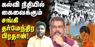 கல்வி நிதியில் கை வைக்கும் சங்கி தர்மேந்திர பிரதான்!