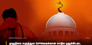 முதுநிலை மருத்துவ சேர்க்கைக்கான மாநில ஒதுக்கீட்டை ரத்து செய்யும் உச்சி ‘குடுமி’ மன்றத் தீர்ப்பு!