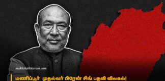 மணிப்பூர் முதல்வர் பிரேன் சிங் பதவி விலகல்! அப்பட்டமான மோசடி!