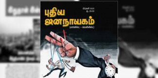 புதிய ஜனநாயகம் பிப்ரவரி 2025 இதழின் உள்ளே!