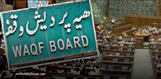 வக்ஃப் சொத்துக்களை ஆட்டையப்போடத் துடிக்கும் காவி பாசிஸ்டுகள்!