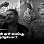 சீமான் முன் வைப்பது தமிழ் தேசியமா? பாகம்-3.