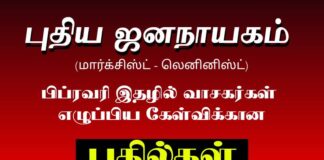 கேள்வி – பதில்கள்| புதிய ஜனநாயகம் பிப் 2025