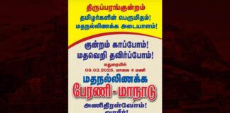 மத நல்லிணக்கத்திற்கு துணை நிற்போம்! பார்ப்பன மதவெறி க்கு கொள்ளி வைப்போம்!