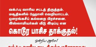 “வக்ஃப் வாரிய சட்டத்தை திருத்தாதே!” -தோழர் ராஜு