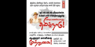 மார்ச் 23 ஆளுநர் மாளிகை முற்றுகை! | புமாஇமு