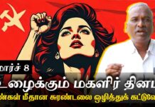 உழைக்கும் மகளிர் தினம்: பெண்கள் மீதான சுரண்டலுக்கு முடிவுக் கட்டுவோம்!