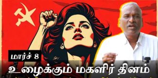 உழைக்கும் மகளிர் தினம்: பெண்கள் மீதான சுரண்டலுக்கு முடிவுக் கட்டுவோம்!