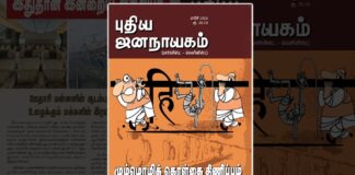 புதிய ஜனநாயகம் மார்ச் 2025 இதழின் உள்ளே!