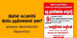 இவர்கள் கூட்டமைப்பில் இயங்க தகுதியானவர்கள்தானா? – ஜனநாயக இயக்கங்களின் சிந்தனைக்கு!
