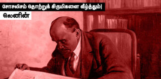 சோசலிசம் தொற்றுக்கிருமிகளை வீழ்த்தும்! தோழர் லெனின்