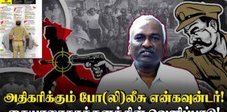 அதிகரிக்கும் போ(லி)லீசு என்கவுன்டர்! கையாலாகாத்தனத்தின் வெளிப்பாடு!