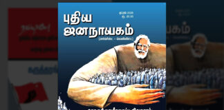 புதிய ஜனநாயகம் ஏப்ரல் 2025 இதழின் உள்ளே!