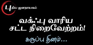 வஃக்பு சட்ட நிறைவேற்றம்: இந்தியாவின் கருப்பு தினங்களின் எண்ணிக்கை கூடுகிறது!