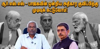 ஆர்.எஸ்.எஸ். – பாஜகவின் ஒன்றிய அதிகார குவிப்பிற்கு முடிவுக் கட்டுவோம்!